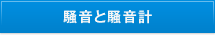 騒音と騒音計