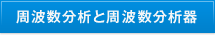 周波数分析と周波数分析器